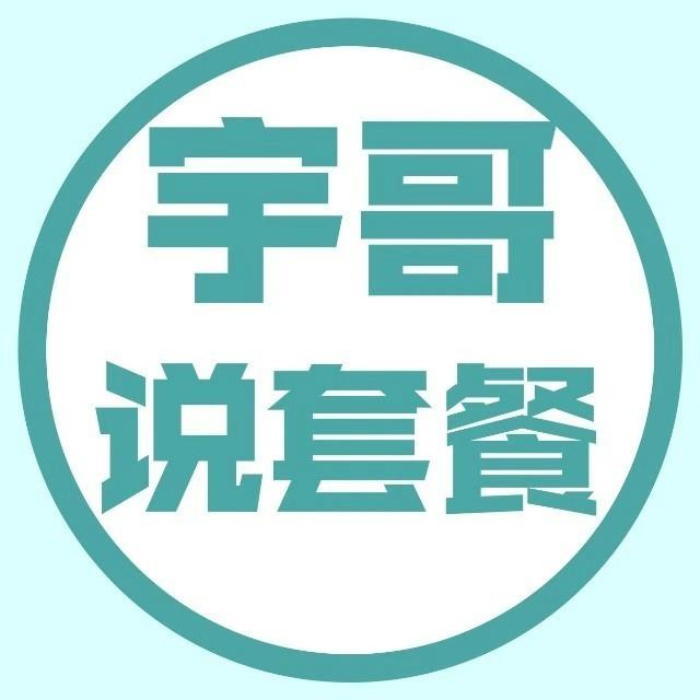 宇哥说套餐