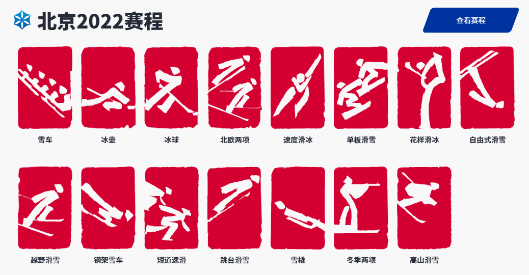 冬奥项目标志图图片