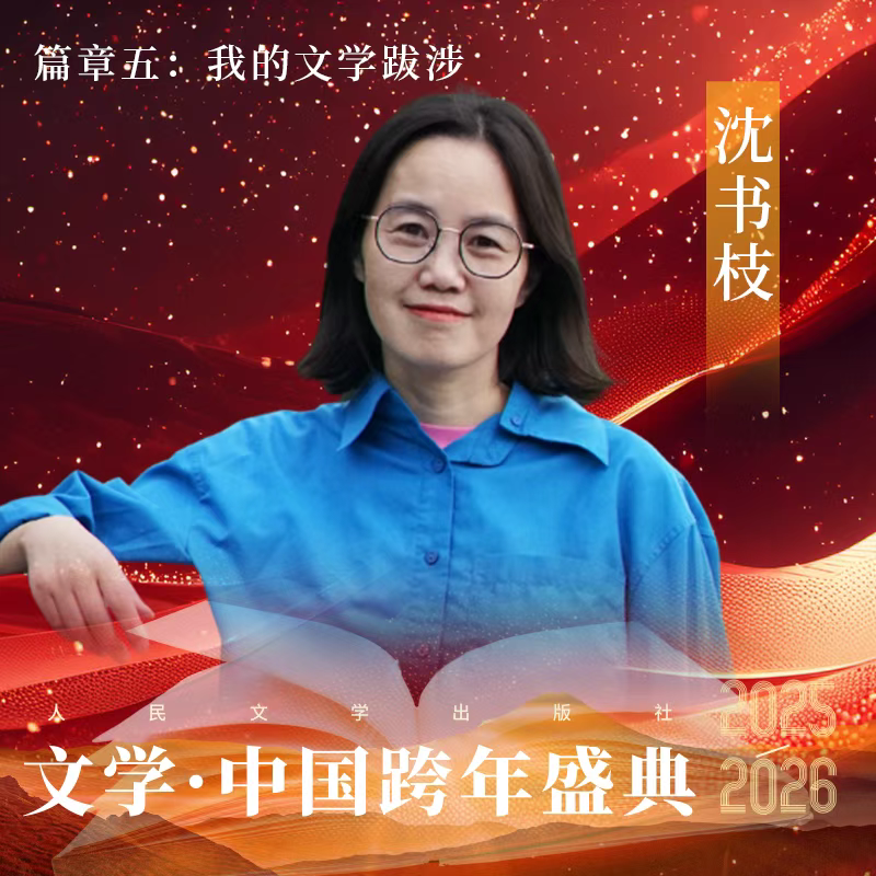 重磅!2026“文学·中国”跨年盛典全阵容揭晓! - 知乎