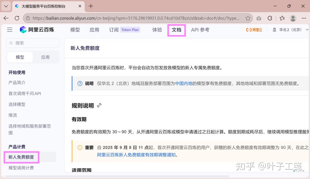 截图：阿里云百炼文档“新人免费额度”页面