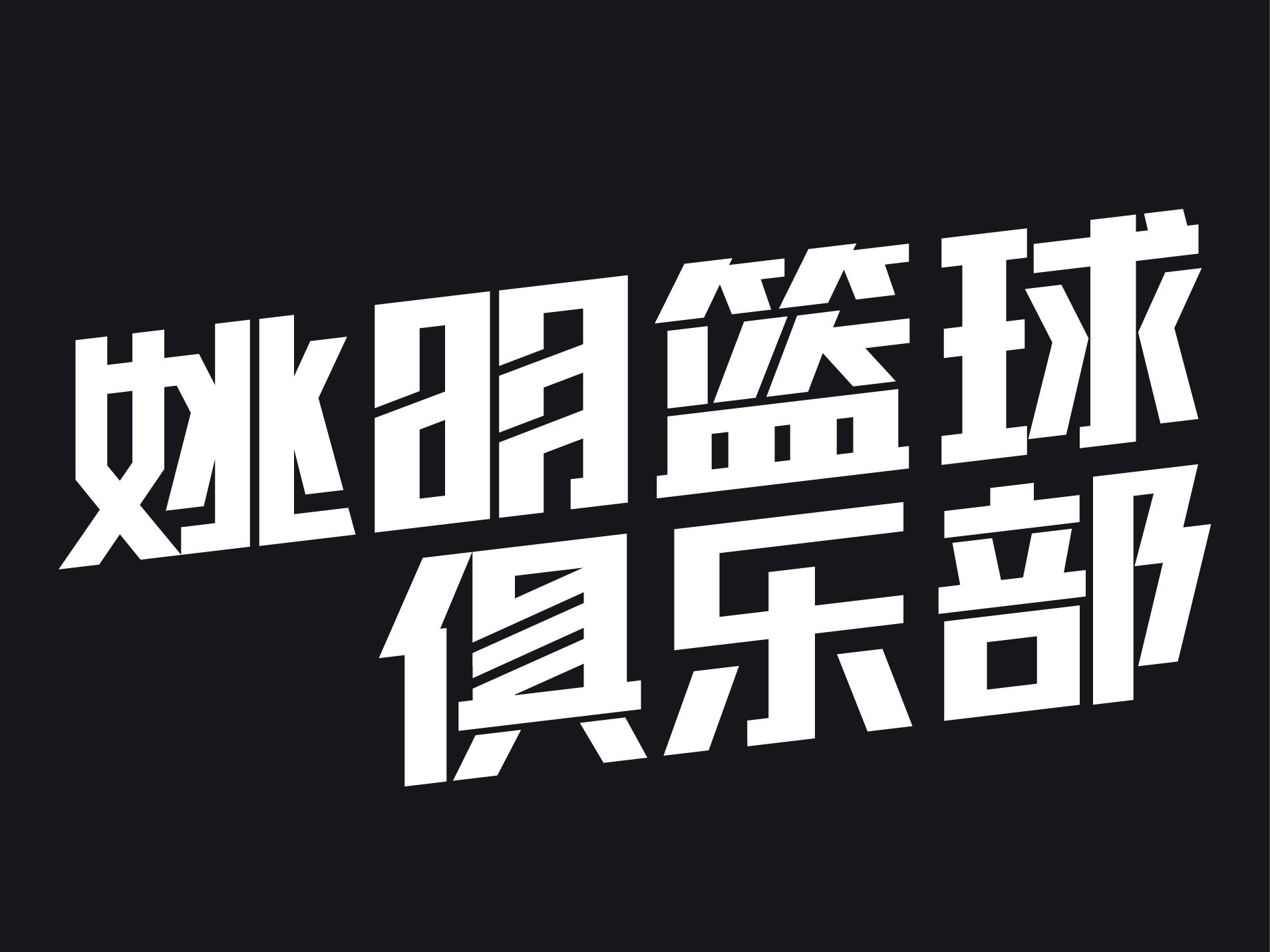 姚明篮球俱乐部 ·纯正美式青少年篮球培训