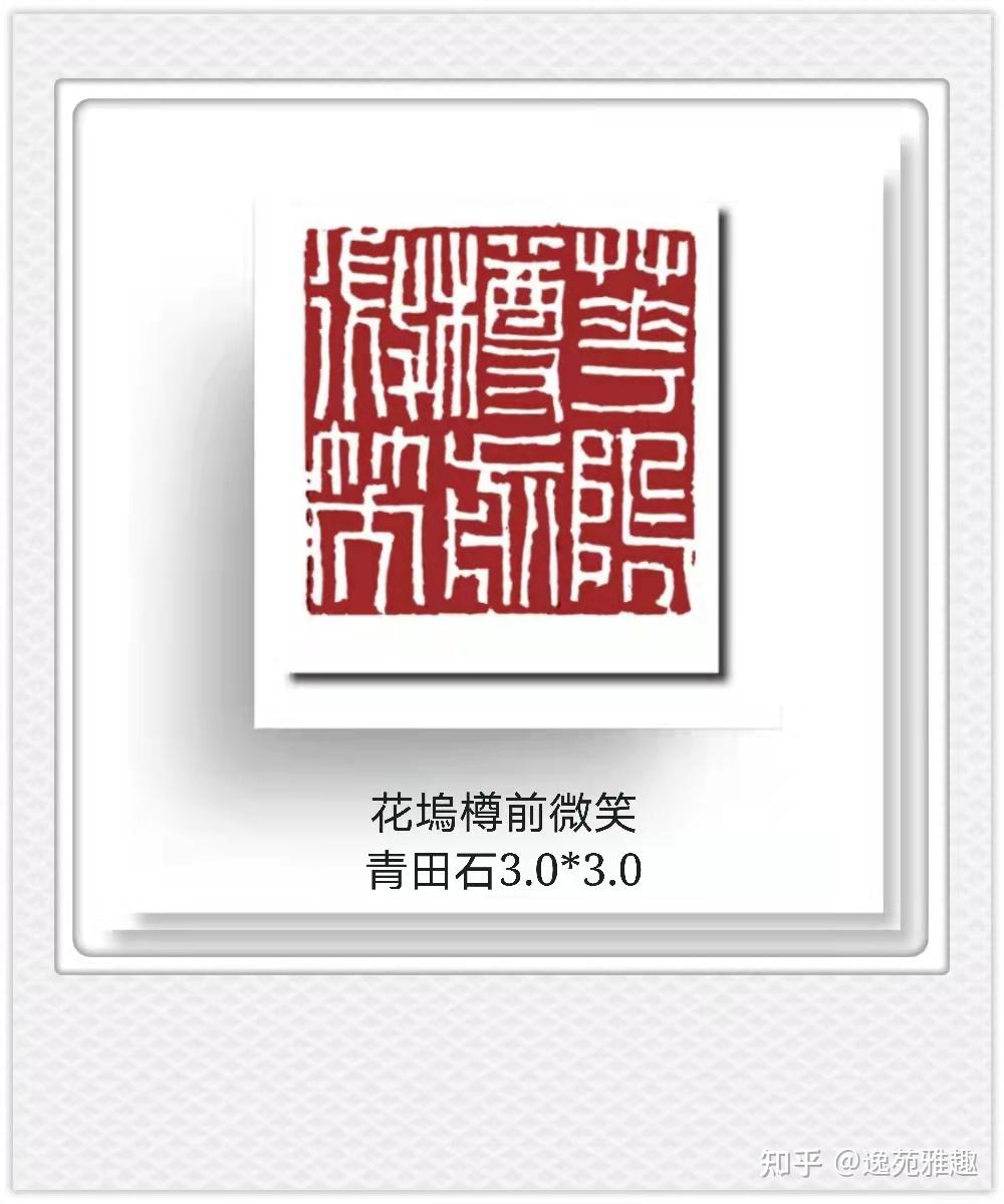 篆刻欣赏」“苏东坡赏心十六雅事”，王燕云主题篆刻作品欣赏- 知乎