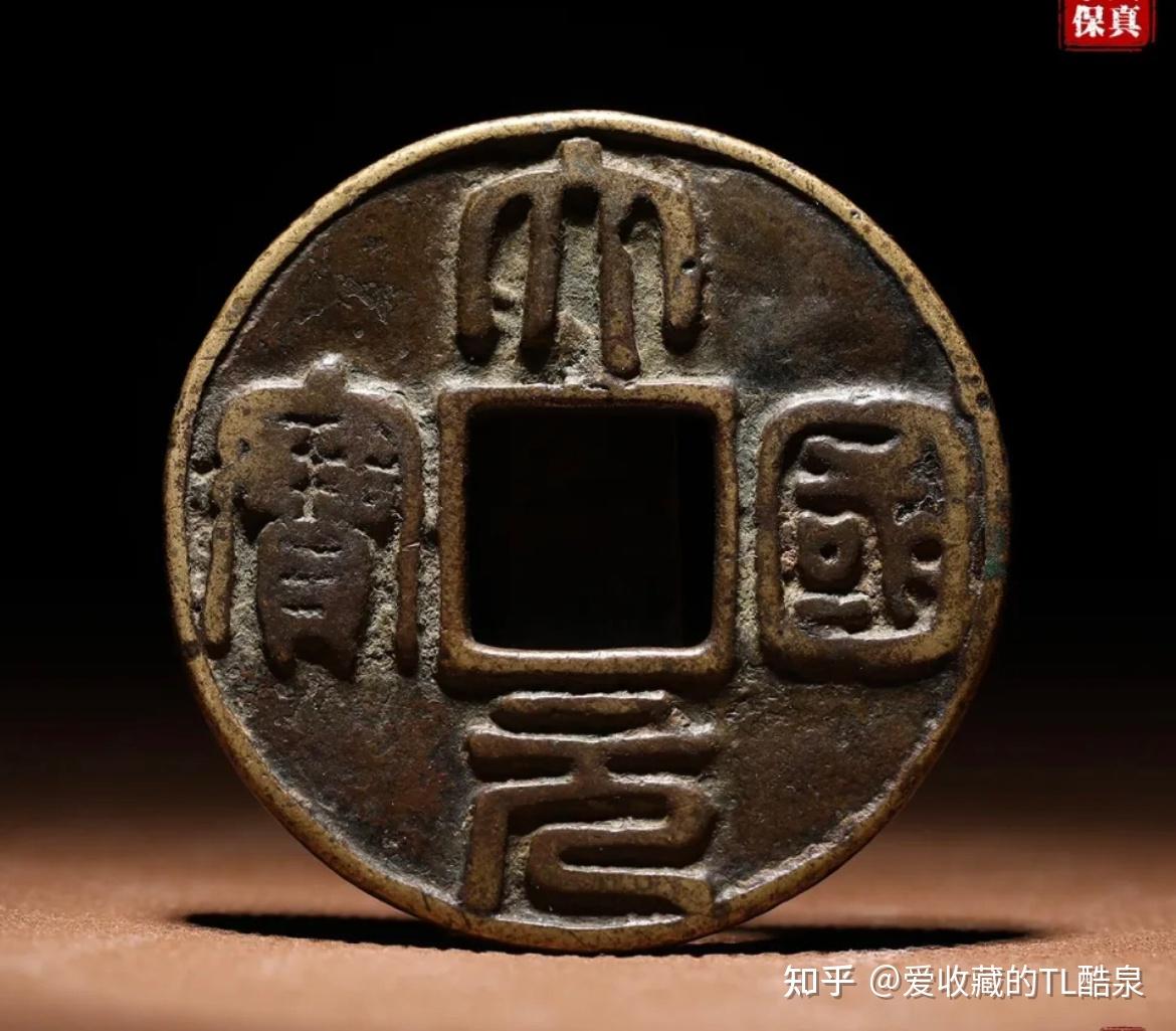 古钱币五十名珍系列之37:大元国宝 - 知乎