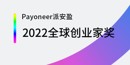 关注全球数字经济payoneer派安盈2022全球创业家奖结果揭晓