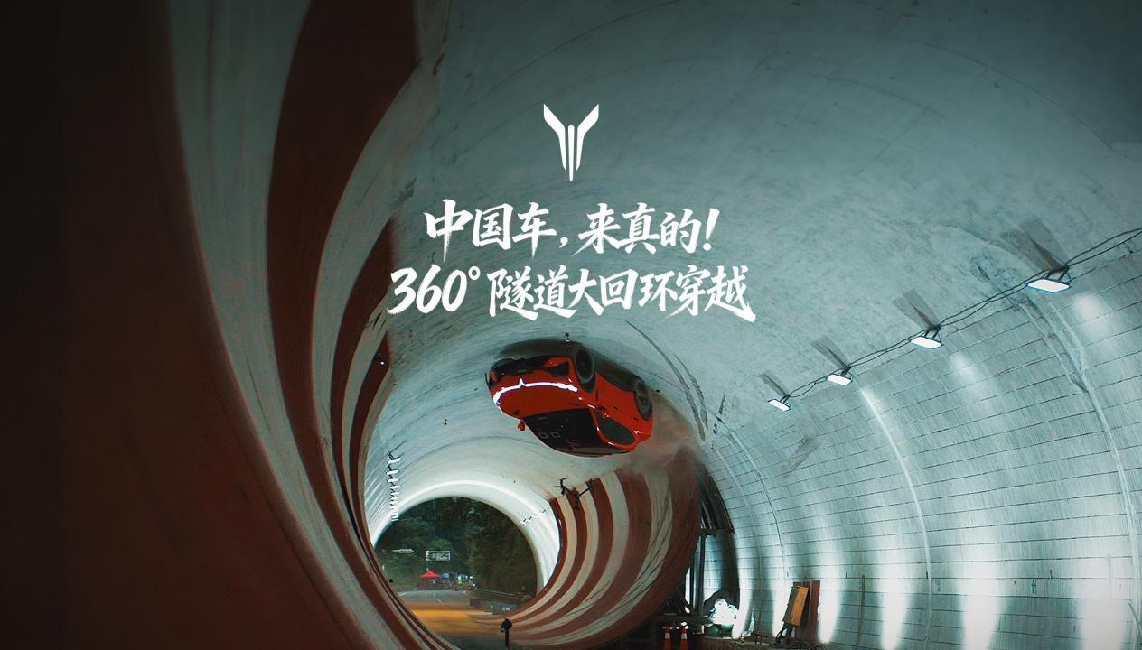 岚图追光S隧道大回环挑战成功,致敬舒马赫传奇时刻