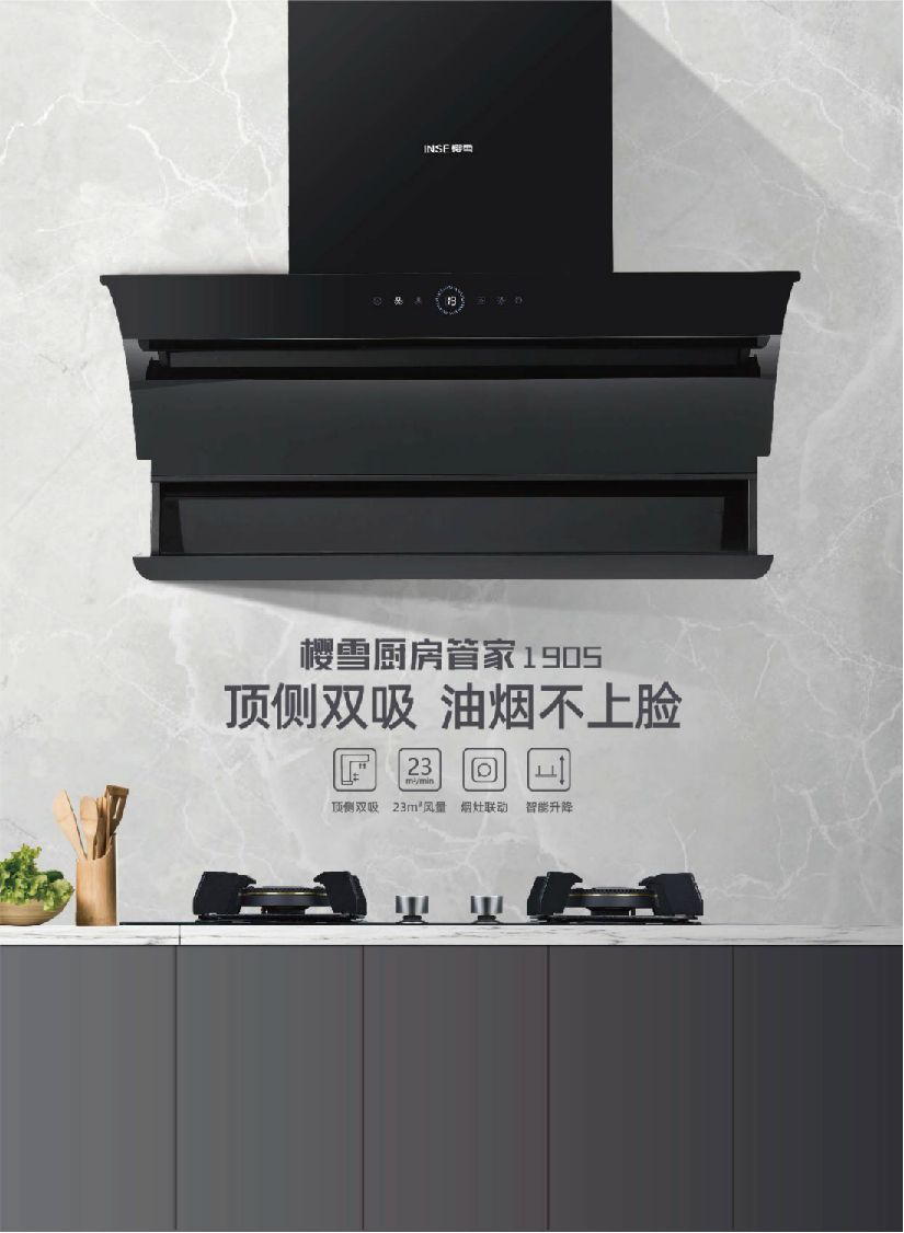 樱雪吸油烟机1905:深潜近吸,智能升降,从此不怕爆炒辣椒