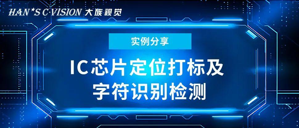 解决方案丨IC芯片定位打标及字符识别检测应用 - 知乎
