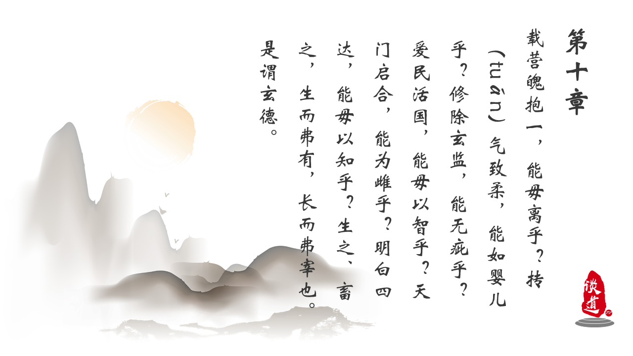 道德经说什么第十章