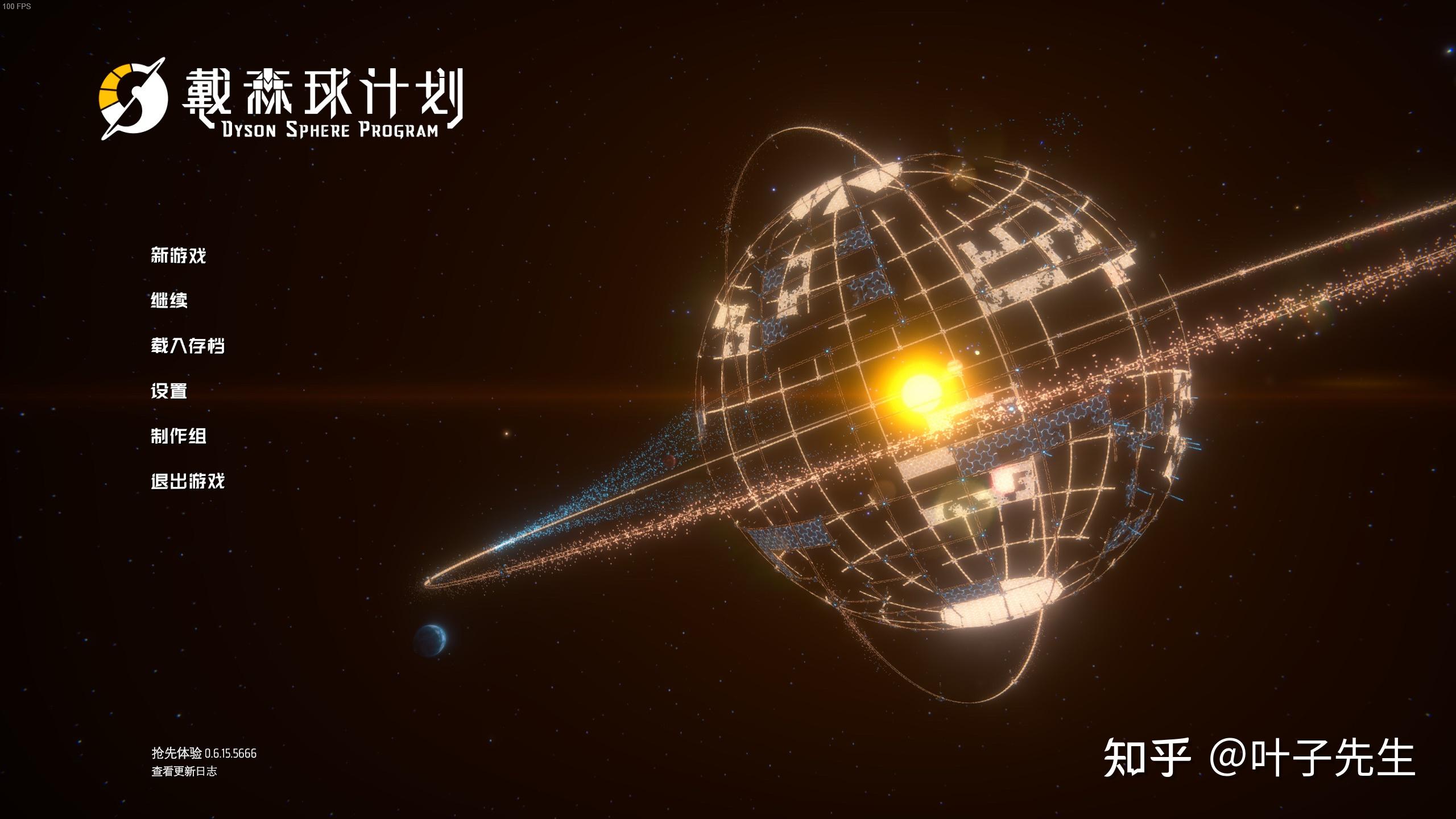 我为什么推荐你尝试这款国产游戏戴森球计划游玩报告