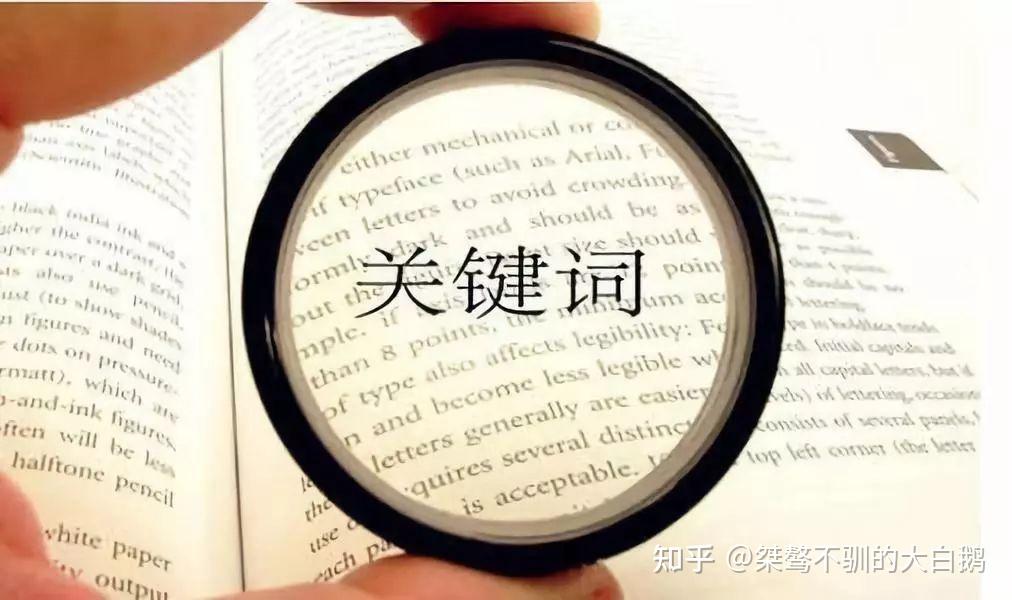 如何提高企业关键词在搜索引擎中的排名？ - 知乎