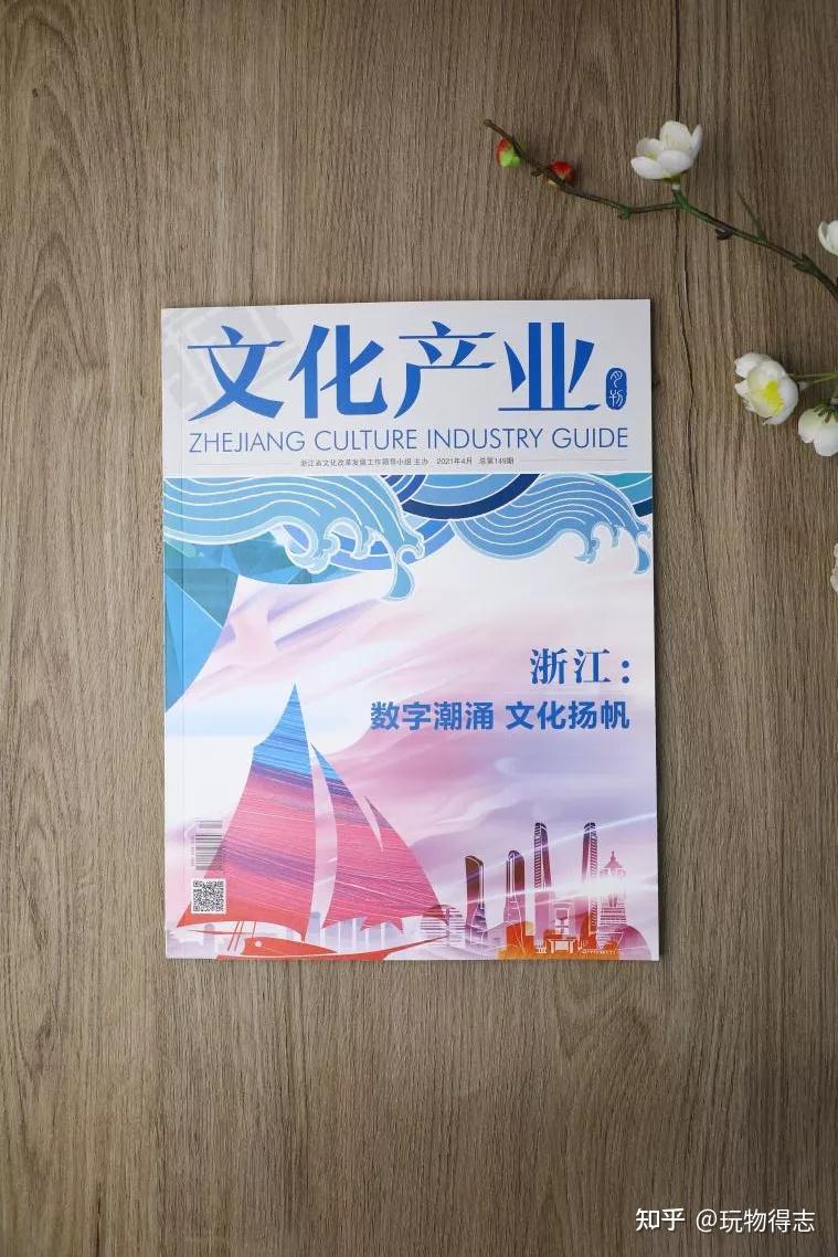 数字潮涌文化扬帆浙江文化产业月刊封面聚焦玩物得志app