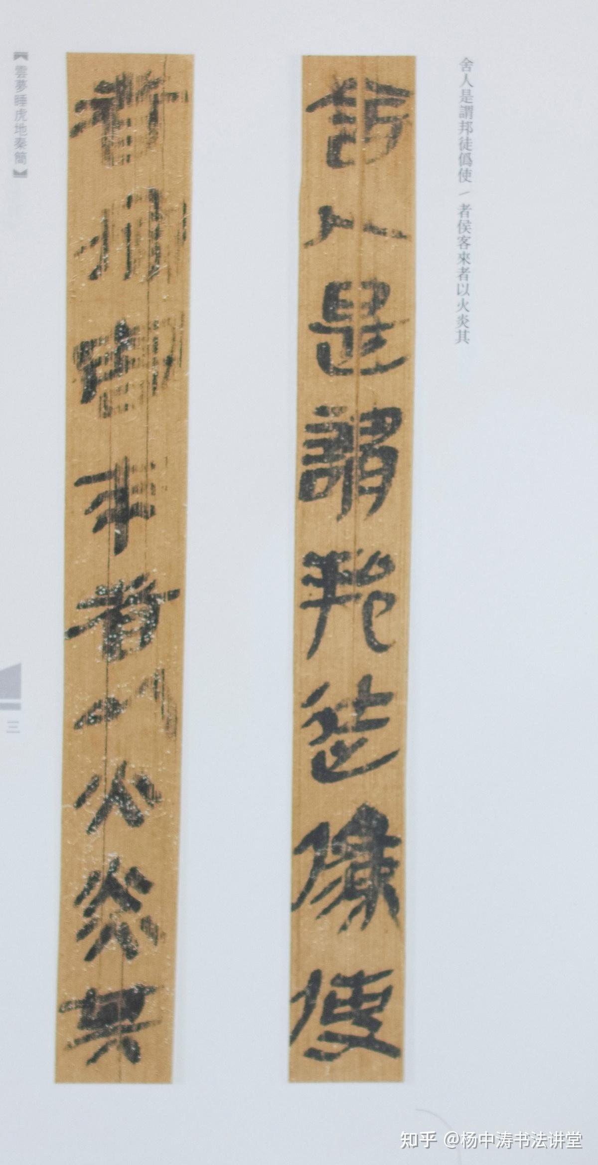 云梦睡虎地秦简：汉字系统隶变的直接证据，具有字体演进史重大意义 - 知乎