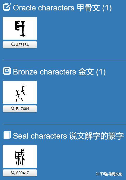 戚-汉字的艺术与中华姓氏文化荀卿庠整理 - 知乎
