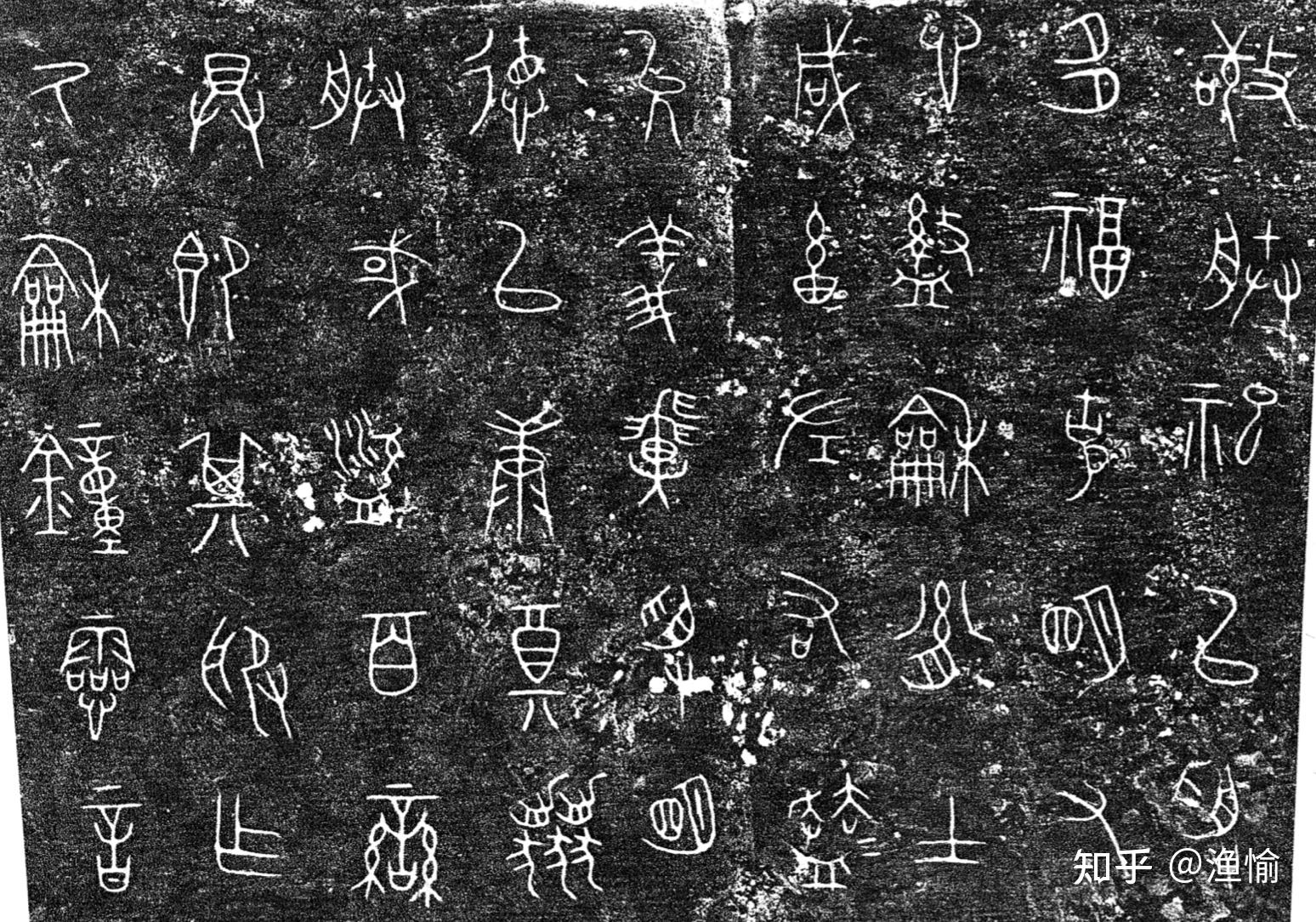 大篆气象|秦篆、籀文 - 知乎