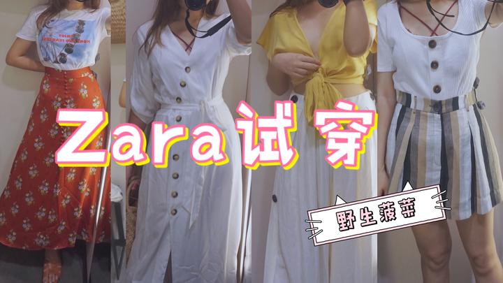 Zara试穿 试了30多件衣服 亲身经历告诉你zara怎么买 知乎