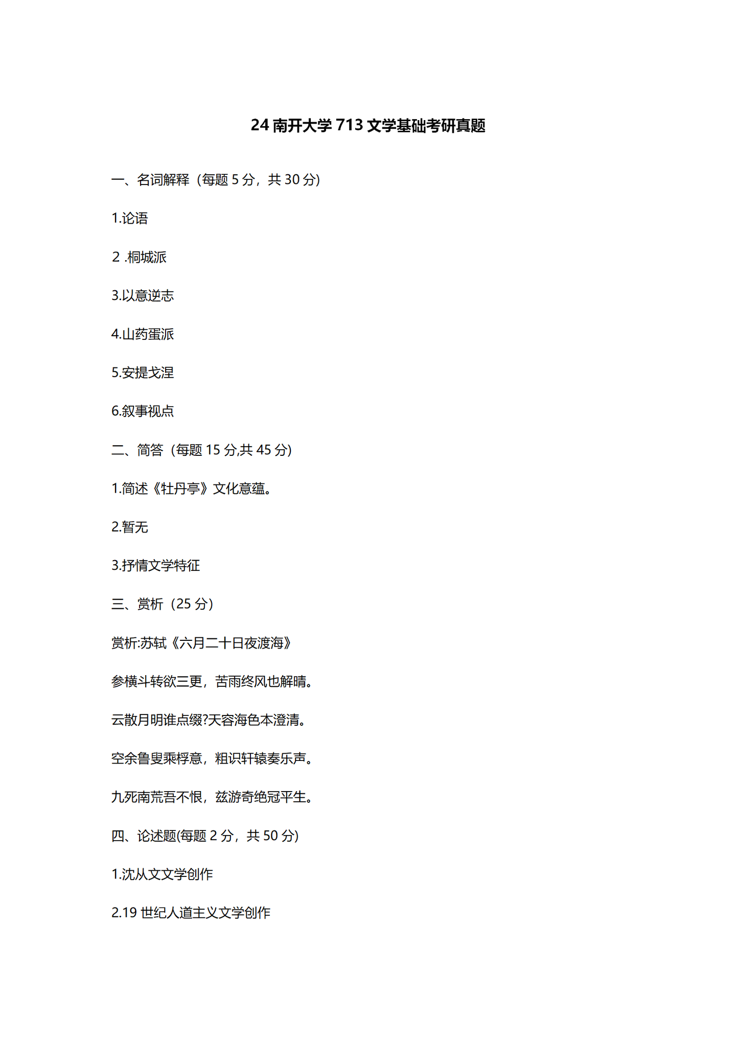 2024南开大学中国语言文学考研真题汇总 - 知乎