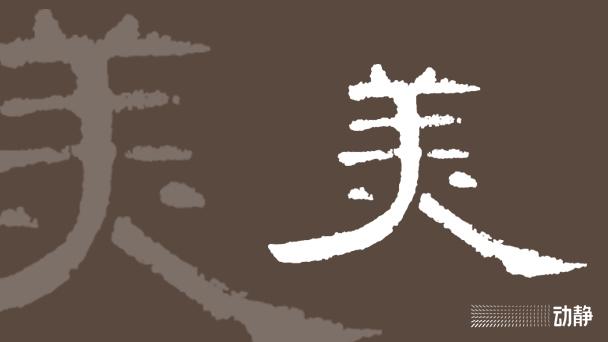 一凡读字丨一起来发现“美” - 知乎
