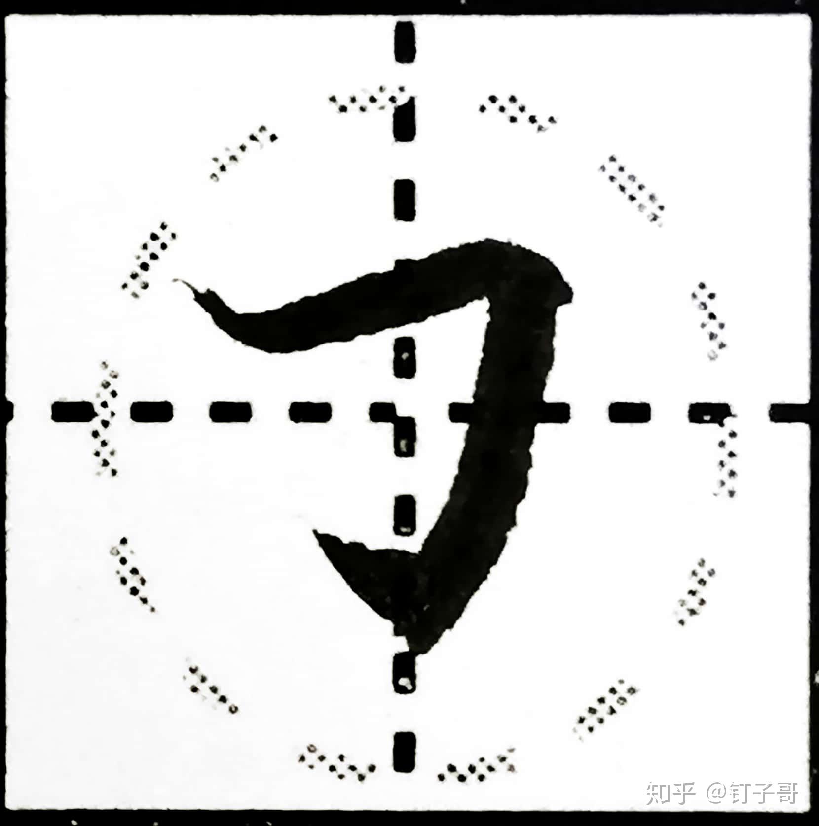 硬笔书法基本笔画学习横折勾