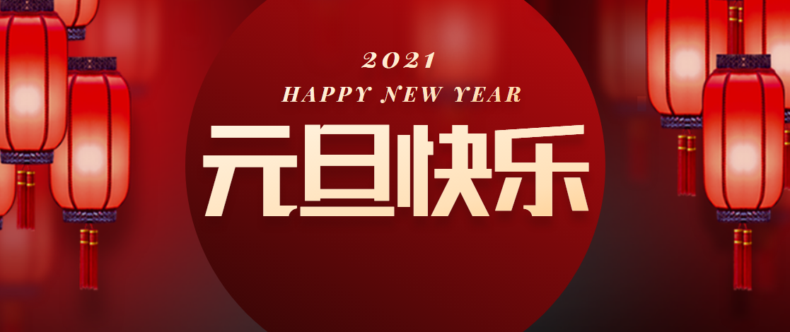 前沿通知辞旧迎新元旦快乐