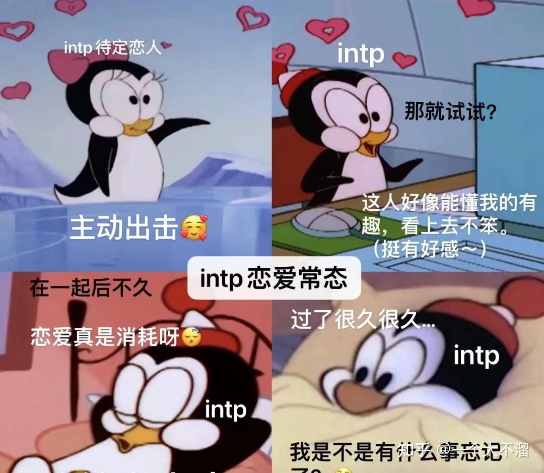 intp戀愛觀