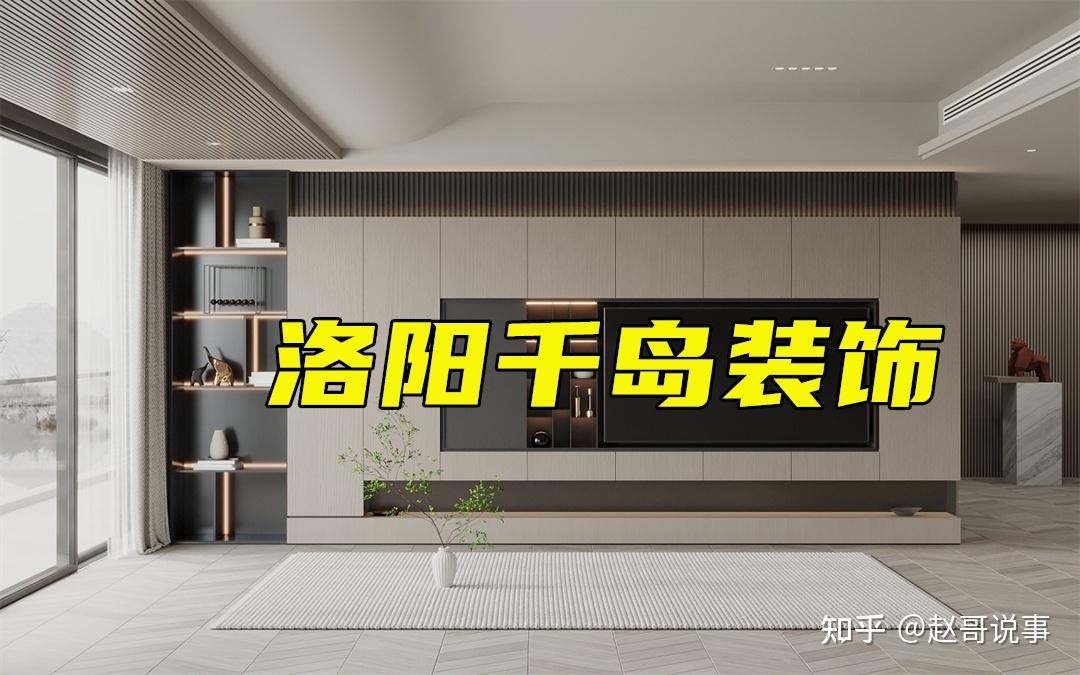 2023洛阳口碑靠谱装修公司排行榜(含全包半包价格) - 知乎