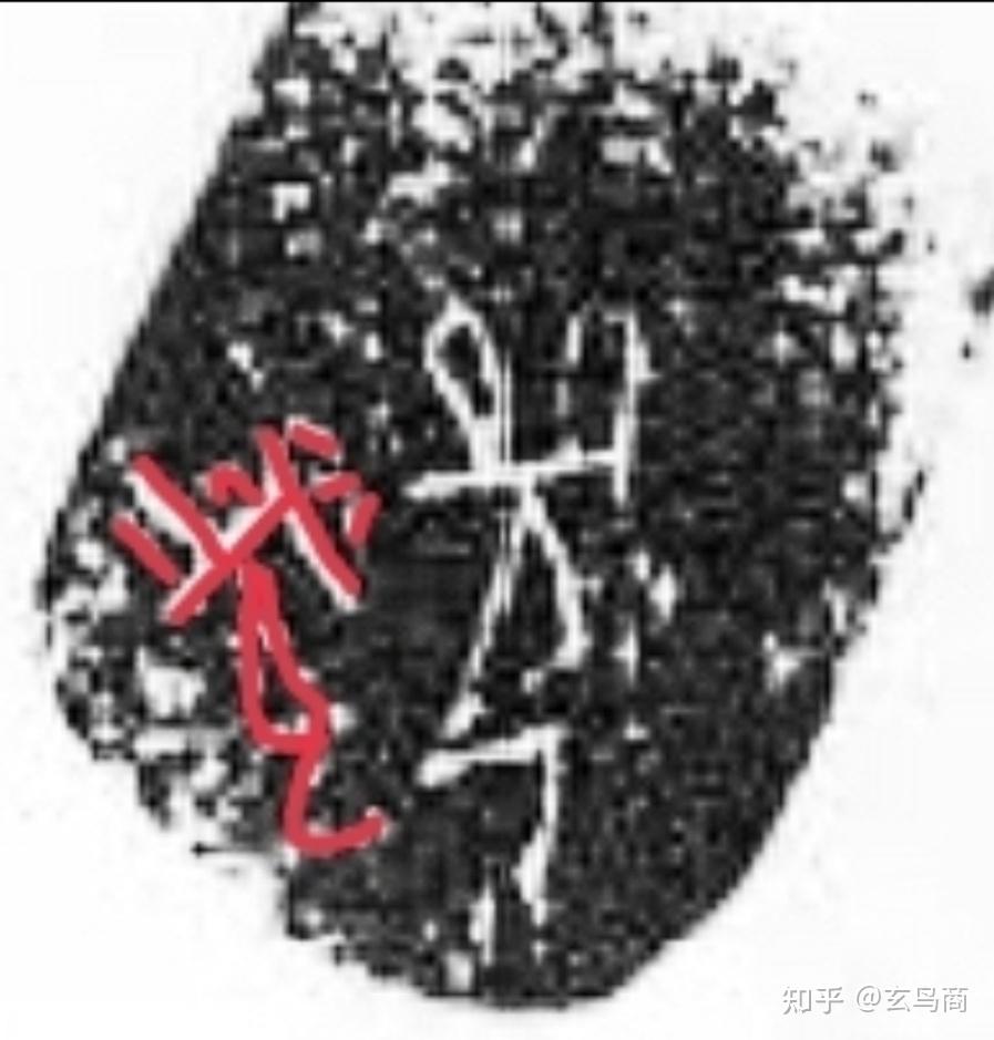 甲骨卜辞中的”尧”字分析 - 知乎