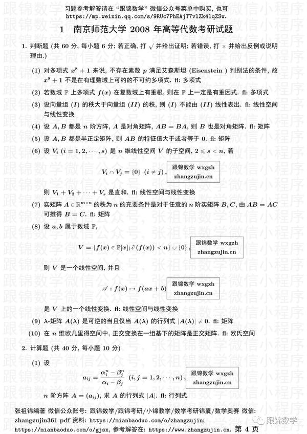 南京师范大学2008年高等代数考研试题参考解答 - 知乎