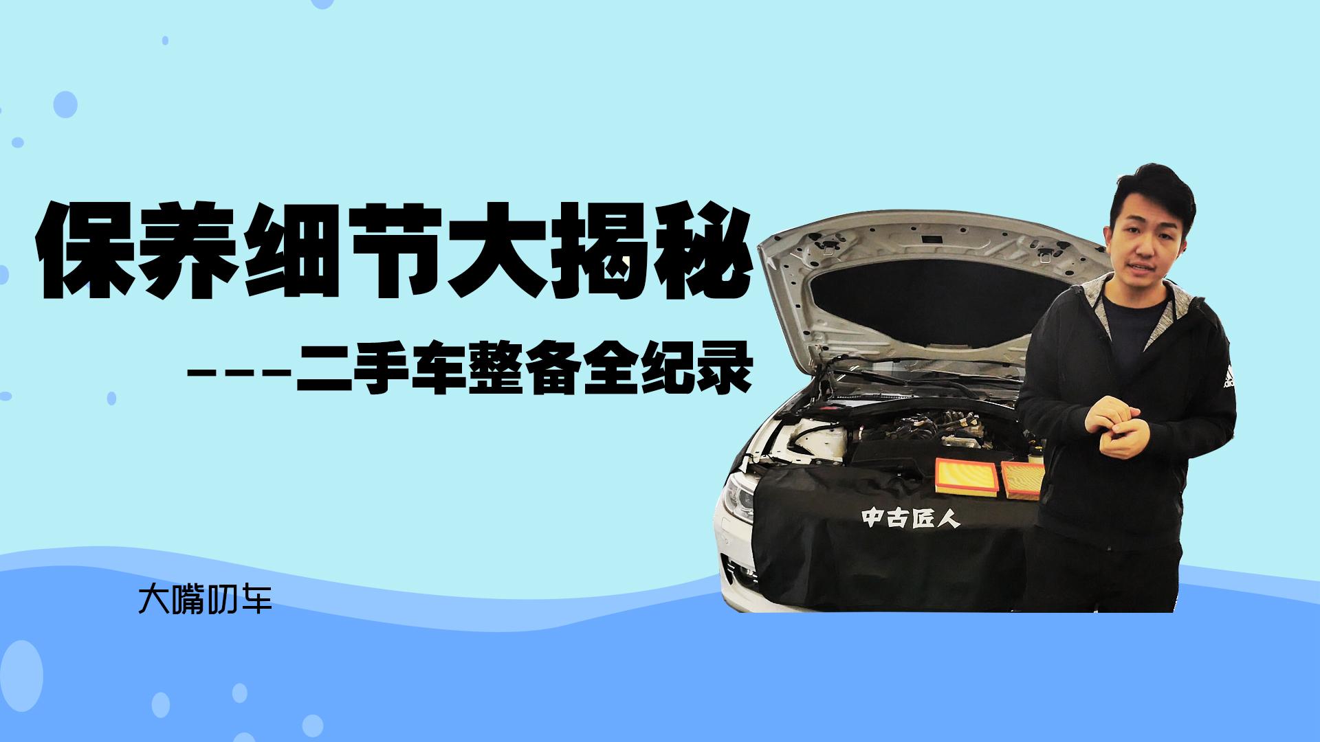 保养细节大揭秘 二手车整备全纪录 知乎