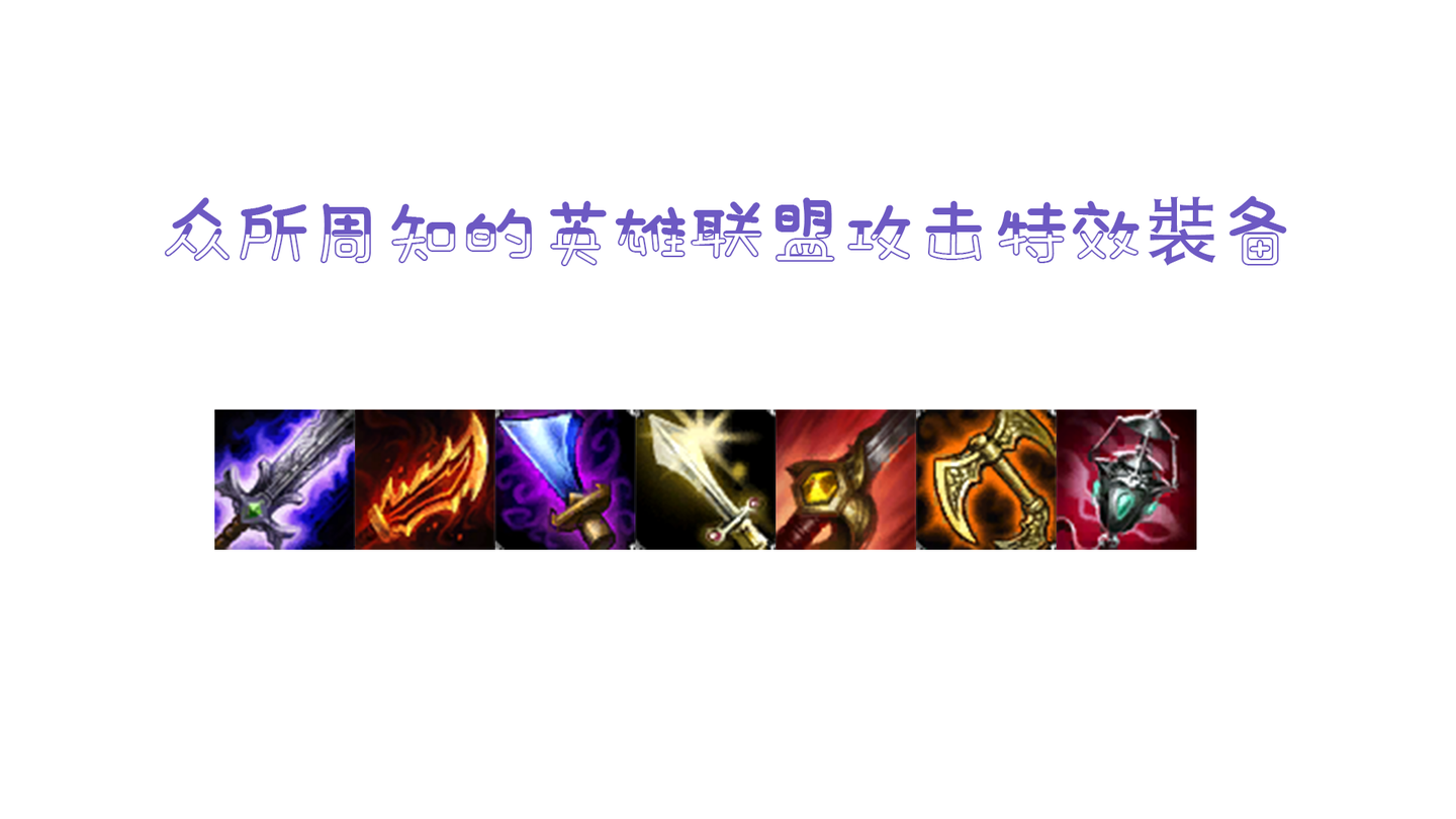 英雄联盟科普第二期：攻击特效与强化普攻 - 知乎