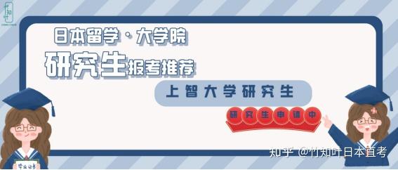 【日本留学丨上智大学丨大学院研究生报考推荐】(外国人特別研究生) 知乎