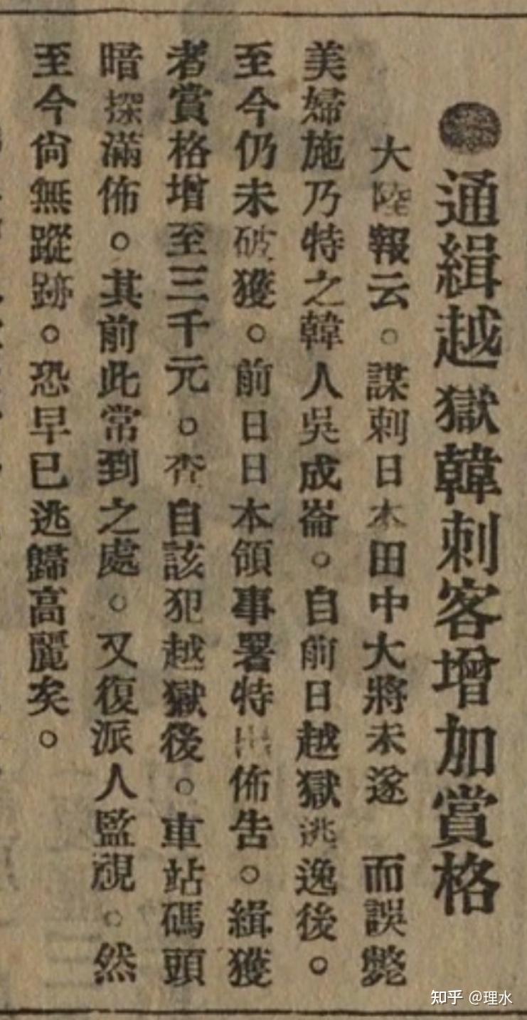 吴成仑（全光）刺杀田中义一及被捕越狱事件报道若干 - 知乎