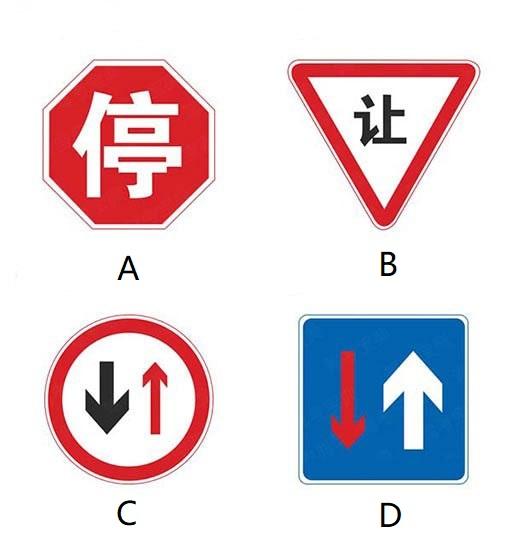 学法减分:遇到下列哪个标志,你需要主动让行?