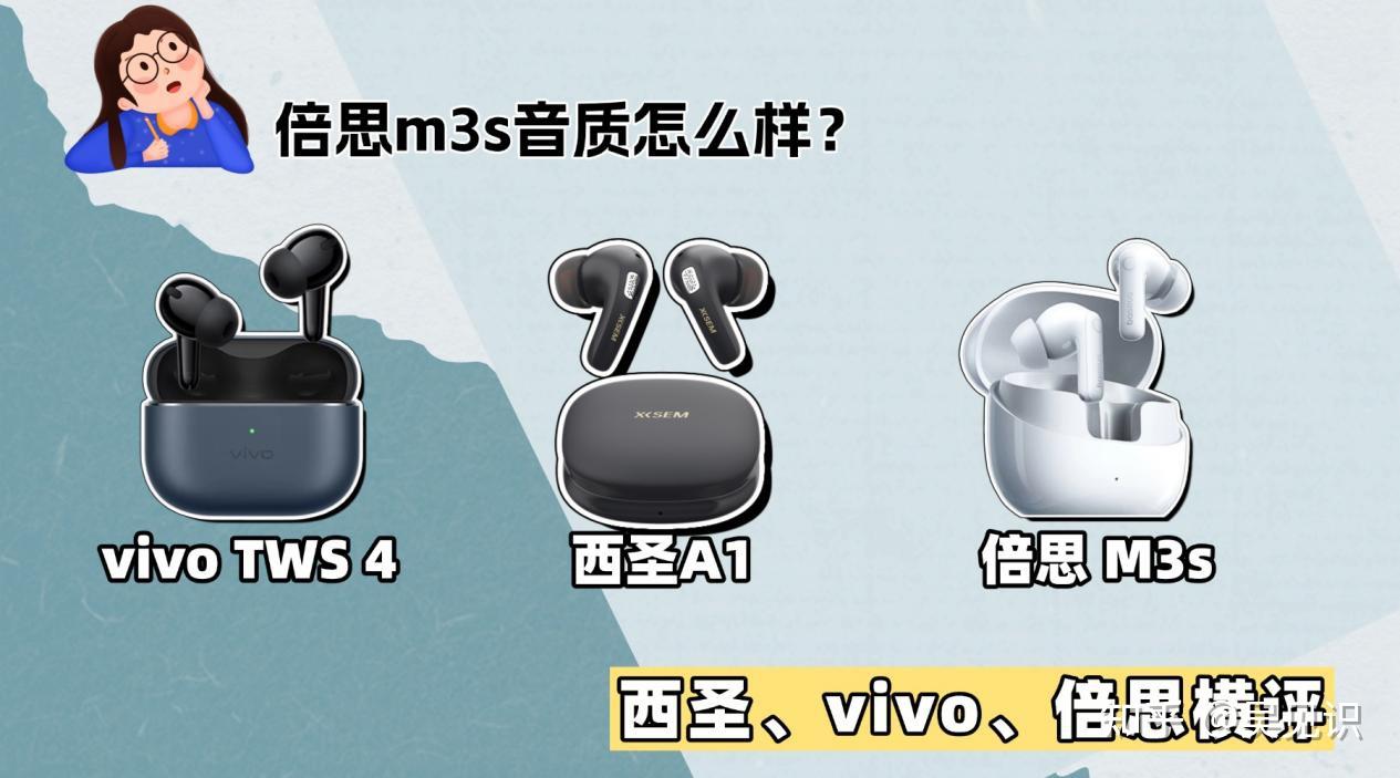 倍思m3s音质怎么样,三百元价位降噪耳机新混战:西圣、vivo、倍思横评