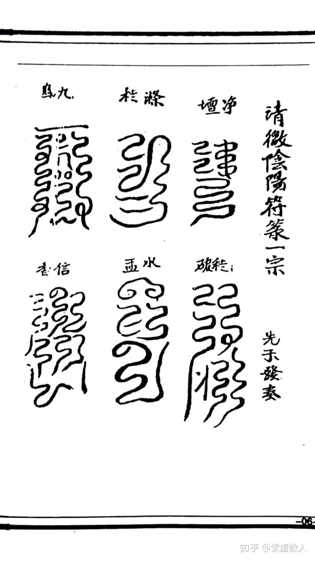 道家符箓古书鉴赏(一) - 知乎