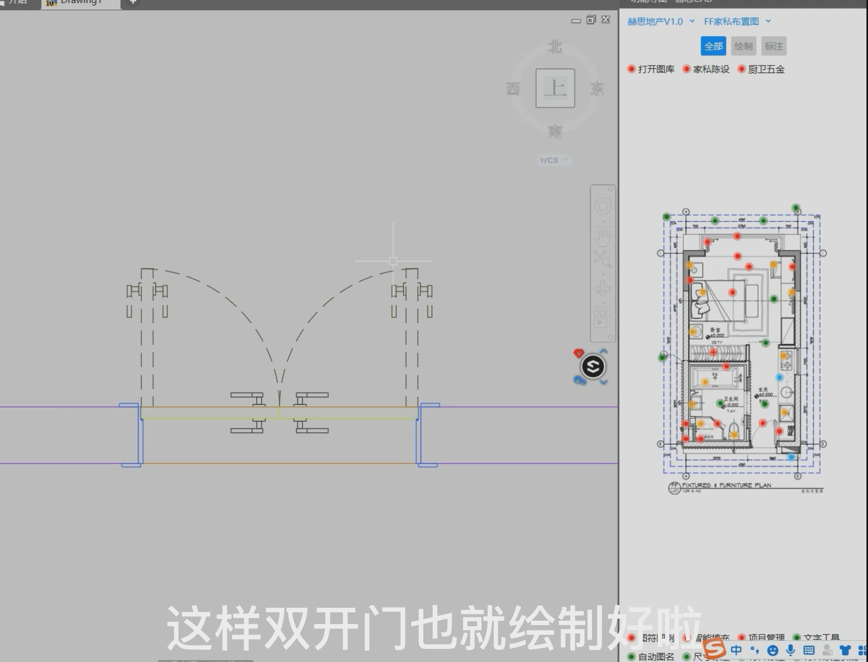 这样双开门也就绘制好啦依次点击这三个端点,选择开门的方向,点击然后