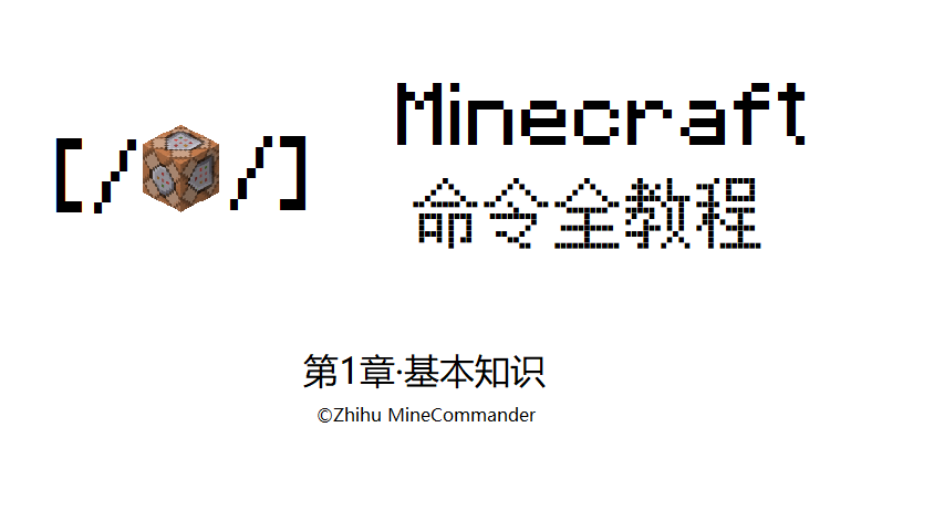 Minecraft命令全教程 1 基本知识 知乎