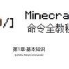 Minecraft命令全教程 目录 知乎 Minecraft命令全教程 目录 知乎