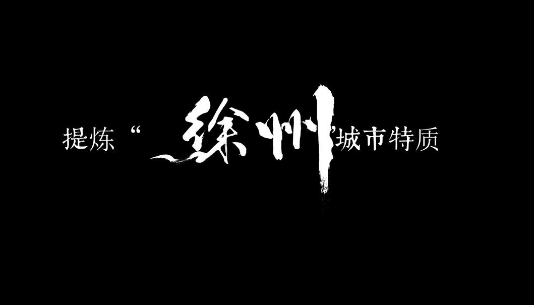 2023中国徐州汉文化旅游节项目启动方案