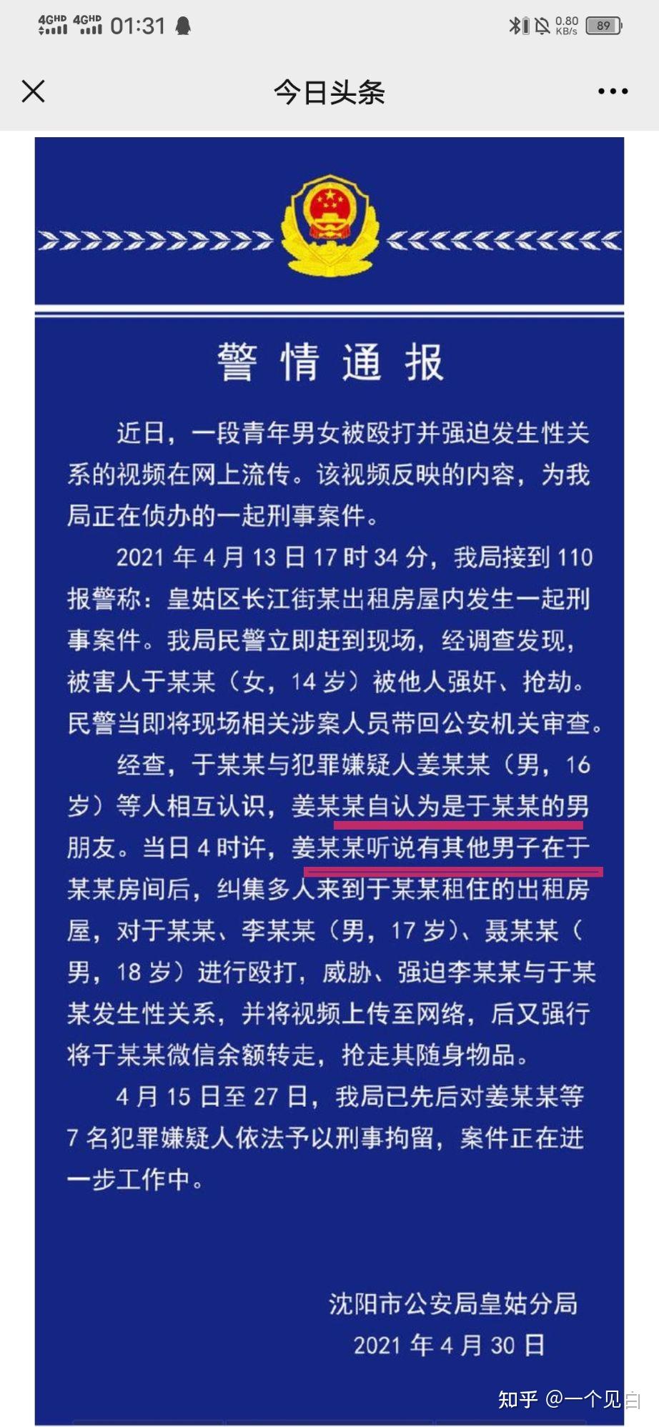沈阳警方通报"青年男女被殴打并强迫发生性关系":14岁受害人被强奸