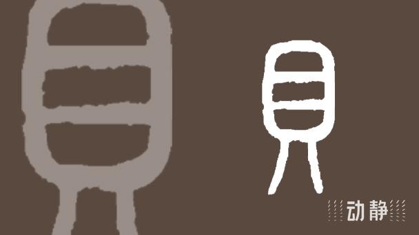 一凡读字丨值得珍藏的,最有价值的 - 知乎