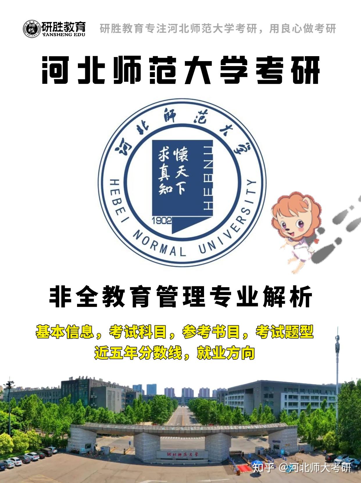 河北师范大学考研非全教育管理丨专业解析 - 知乎