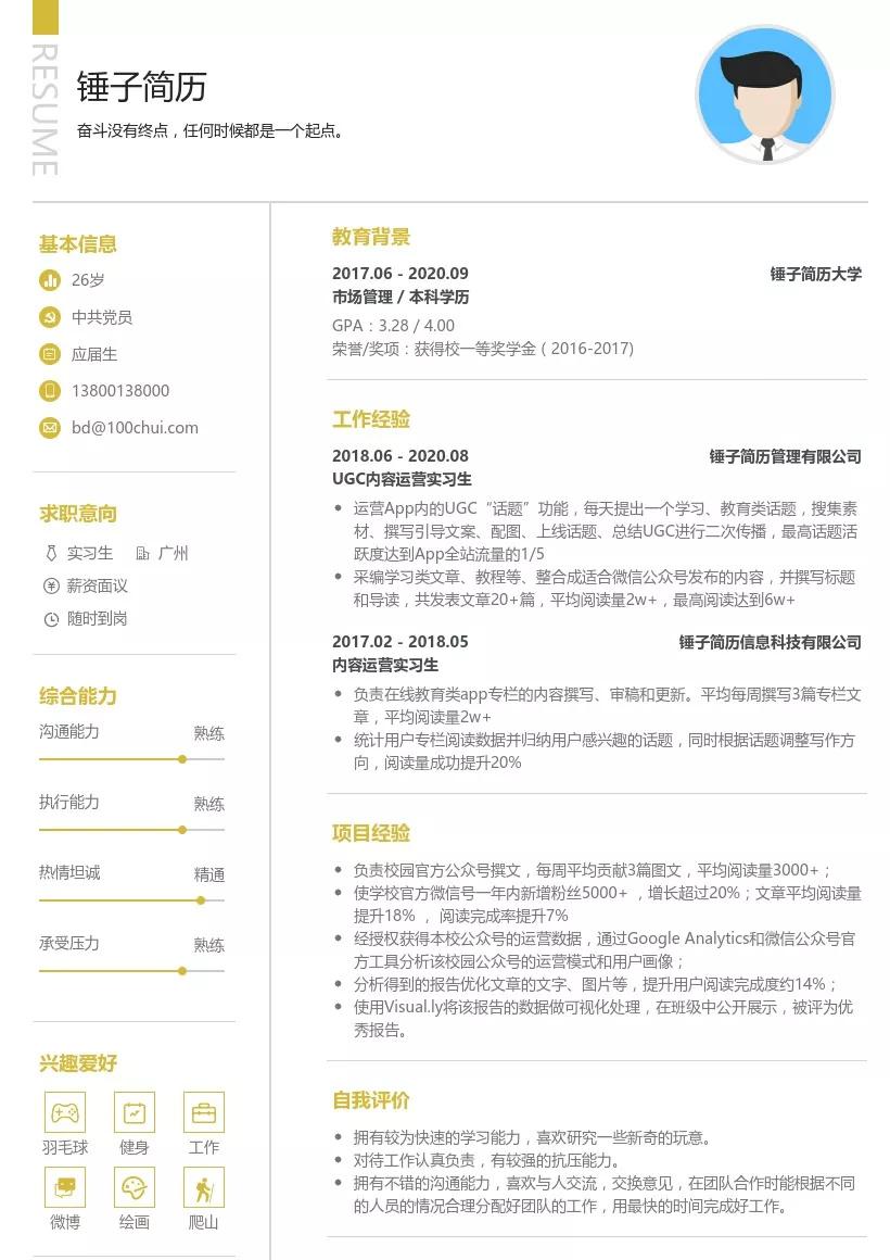 锤子简历网分享免费精美好看简历模板第三弹