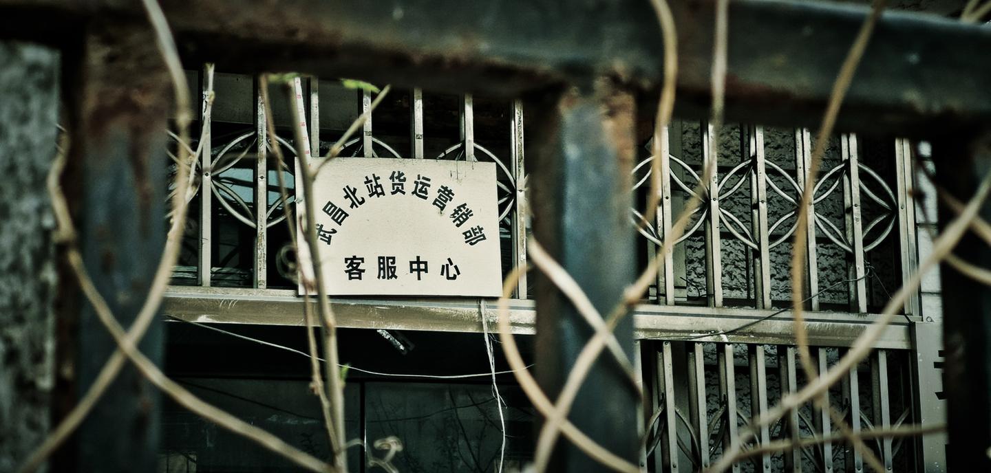 遗失的城市记忆武昌北站