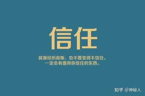 你信吗?信任可以成就大爱,大爱可以成就梦想,梦想可以改变未来.