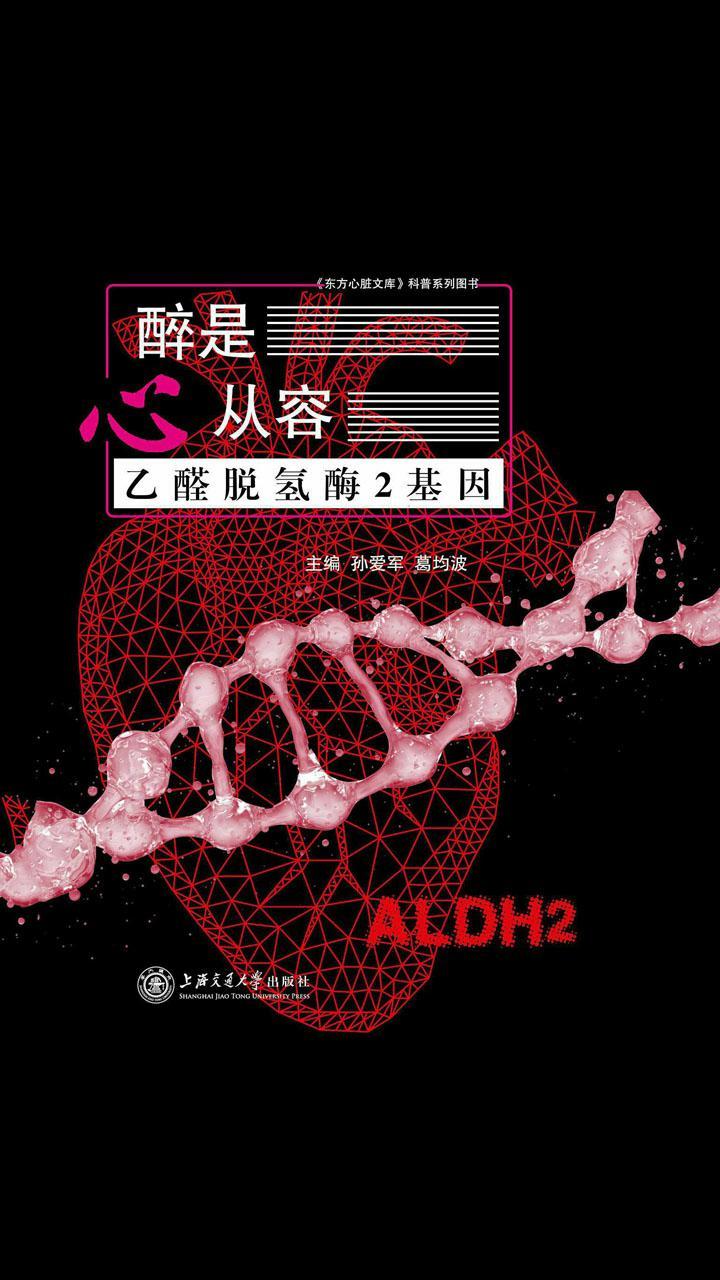封面- 醉是心从容:乙醛脱氢酶 2 基因 - 知乎书店