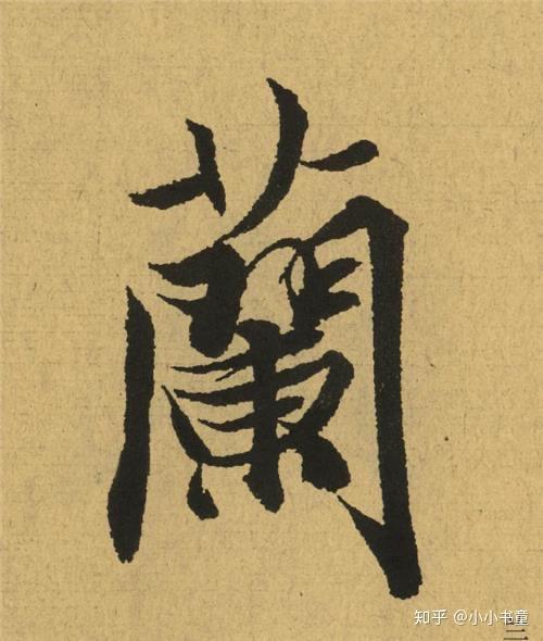 王羲之行书《兰亭序》作品欣赏 - 知乎