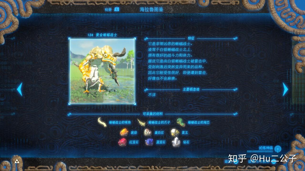《塞尔达传说:荒野之息》怪物攻略——蜥蜴战士 - 知乎