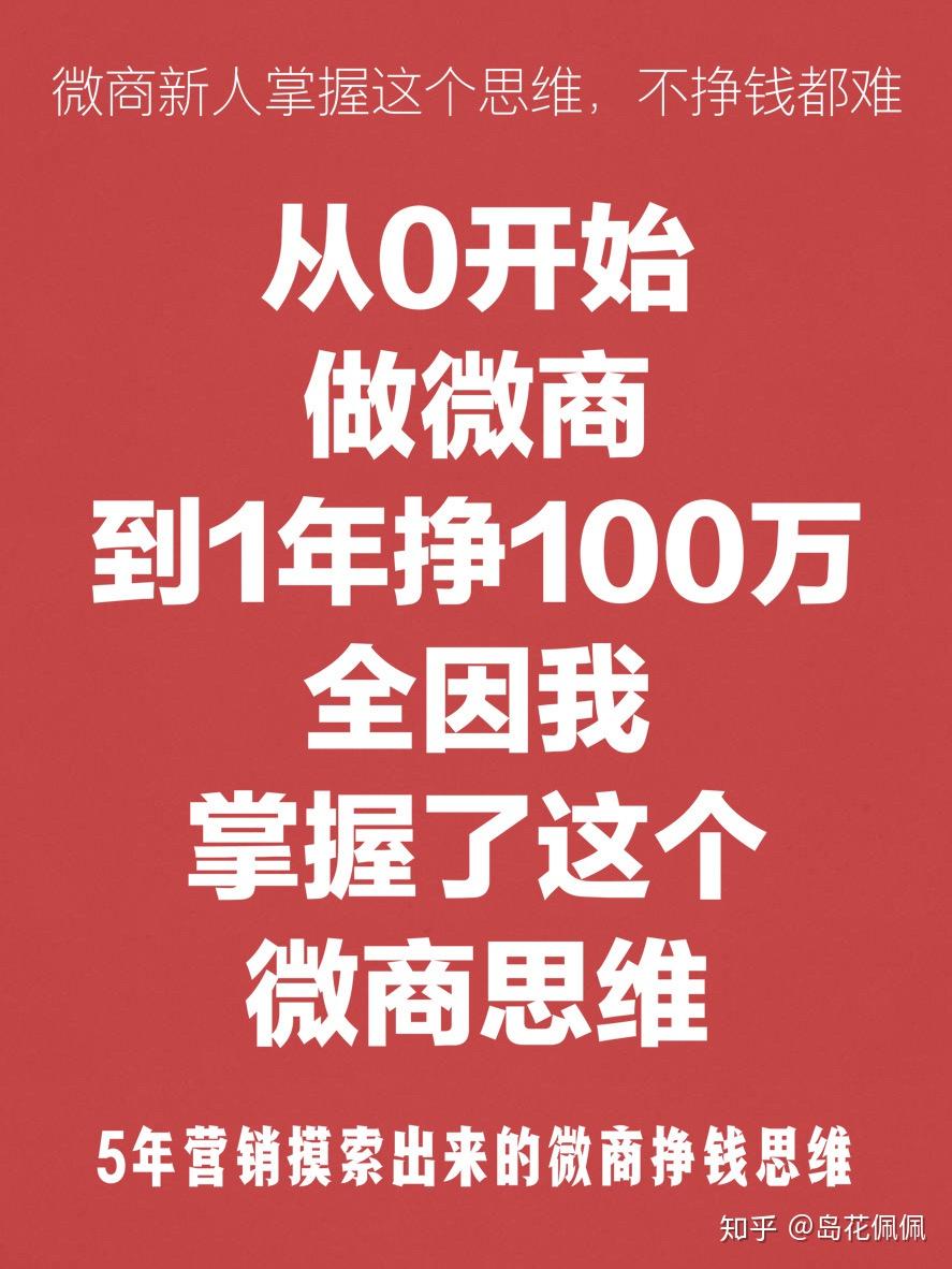 从0开始做微商到年入百万,全因我掌握了这个微商赚钱思维?超干货分享!