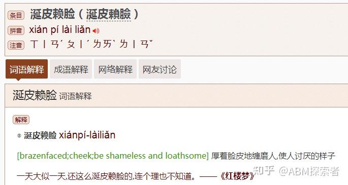 湖南湘语新化方言本字之涎皮赖脸
