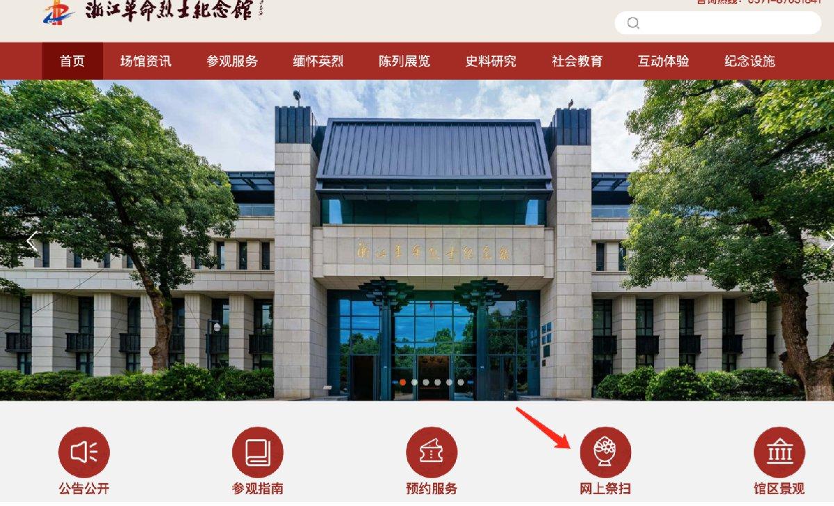 浙江英烈网2022网上祭扫